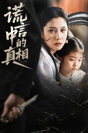 谎言中的真相(62集) 谎言中的真相(62集)热门短剧看不停