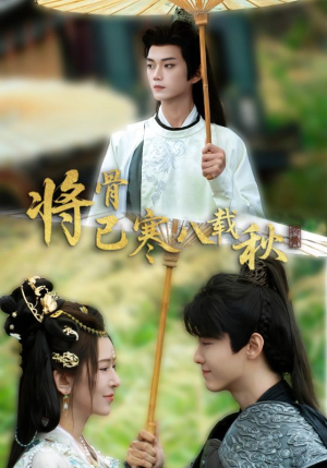 将骨已寒八载秋(64集) 将骨已寒八载秋(64集)短剧中追到爽
