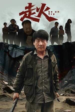 走火(60集) 走火(60集)短剧精彩片段