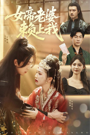 女帝老婆赖上我(61集) 女帝老婆赖上我(61集)大结局一气呵成