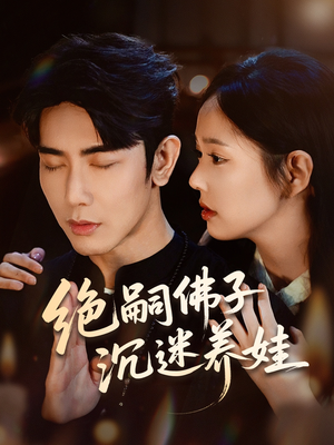 绝嗣佛子沉迷养娃(60集) 绝嗣佛子沉迷养娃(60集)看到大结局