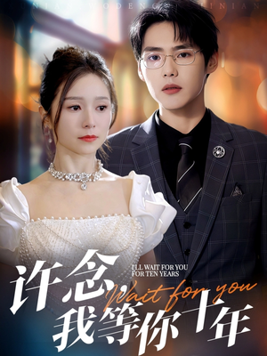 许念,我等你十年(55集) 许念,我等你十年(55集)这部短剧我爱了