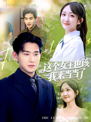 这个女主也该我来当当了(80集) 这个女主也该我来当当了(80集)大结局