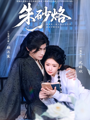 朱砂烙(85集) 朱砂烙(85集)第一季