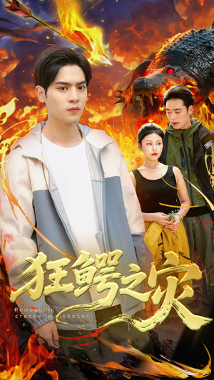 狂鳄之灾 (70集) 狂鳄之灾 (70集)免费短剧看全集