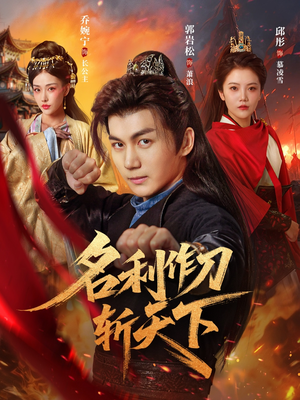 名利作刀斩天下(84集) 名利作刀斩天下(84集)短剧后续更精彩