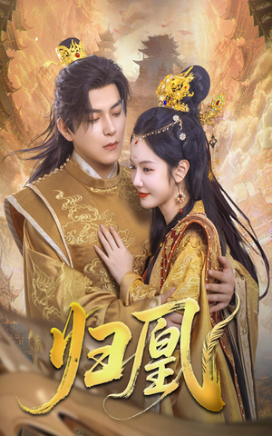 归凰(72集) 归凰(72集)男主角是谁