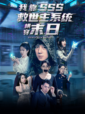 我靠SSS救世主系统横穿末日（92集）太好看了短剧