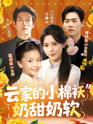 云家的小棉袄奶甜奶软(87集) 云家的小棉袄奶甜奶软(87集)全集完整版
