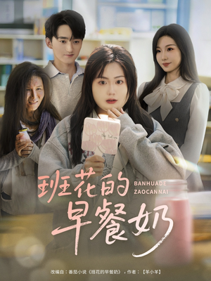 班花的早餐奶(62集) 班花的早餐奶(62集)短剧爆款推荐