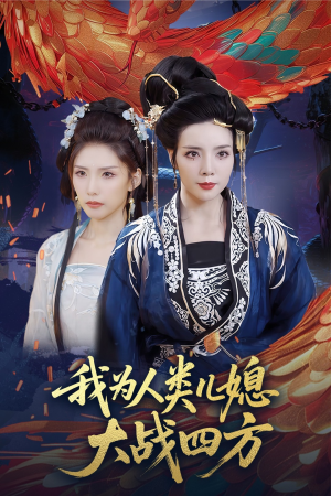 人类儿媳妖尊婆婆帮你出气(67集) 人类儿媳妖尊婆婆帮你出气(67集)独家短剧免费看