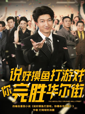 说好摸鱼打游戏你完胜华尔街(76集) 说好摸鱼打游戏你完胜华尔街(76集)在哪里看