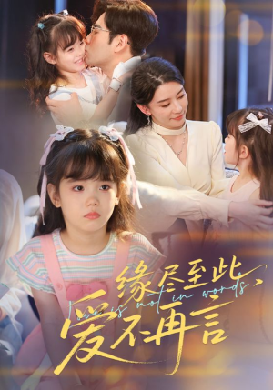 缘尽至此爱不再言(70集) 缘尽至此爱不再言(70集)全集都在这里了