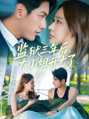 监狱三年后大小姐开大了(60集) 监狱三年后大小姐开大了(60集)大结局太过瘾了