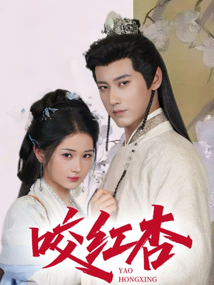 咬红杏(64集) 咬红杏(64集)民国短剧推荐