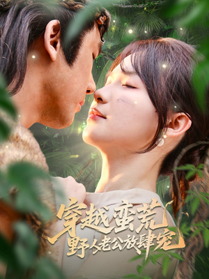 穿越蛮荒野人老公放肆宠(70集) 穿越蛮荒野人老公放肆宠(70集)大结局太过瘾了