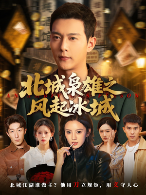 北城枭雄之风起冰城(97集) 北城枭雄之风起冰城(97集)追短剧关注我