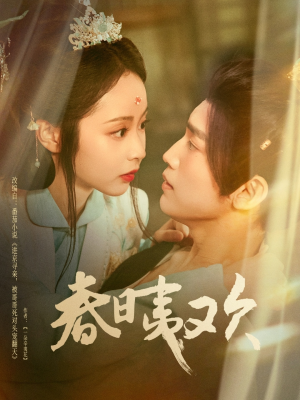 春日夷欢(81集) 春日夷欢(81集)小短剧推荐