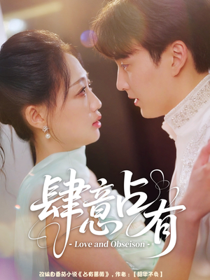 肆意占有(60集) 肆意占有(60集)分享好看短剧