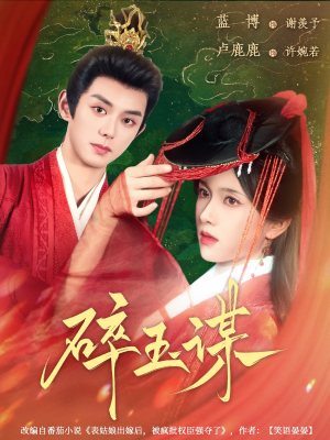 碎玉谋(80集) 碎玉谋(80集)第一季