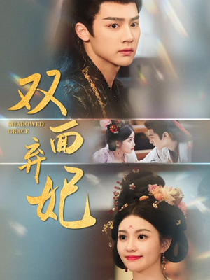 双面弃妃(80集) 双面弃妃(80集)最新热门短剧