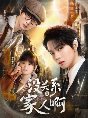 没关系是家人啊(105集) 没关系是家人啊(105集)短视频追剧推荐