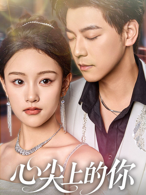 心尖上的你(65集) 心尖上的你(65集)全集