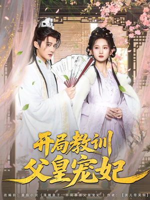 开局教训父皇宠妃(85集) 开局教训父皇宠妃(85集)经典老剧免费看