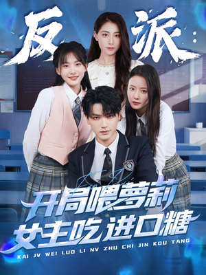 反派:开局喂萝莉女主吃进口糖(82集) 反派:开局喂萝莉女主吃进口糖(82集)好看的短剧推荐