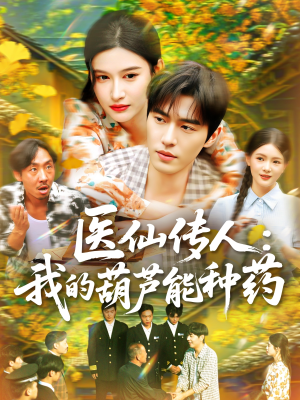 医仙传人：我的葫芦能种药（100集）短剧免费看全集