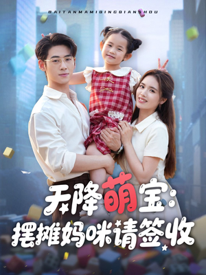 天降萌宝摆摊妈咪请签收(60集) 天降萌宝摆摊妈咪请签收(60集)短剧上头又好看