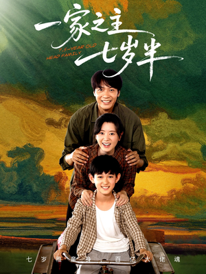 一家之主七岁半（75集）火爆短剧抢先看