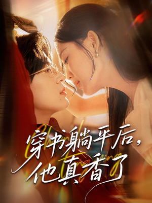 穿书躺平后他真香了(30集) 穿书躺平后他真香了(30集)热门短剧推荐