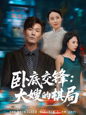 卧底交锋:大嫂的棋局(80集) 卧底交锋:大嫂的棋局(80集)百度网盘在线看