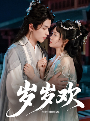 岁岁欢(61集) 岁岁欢(61集)评价怎么样