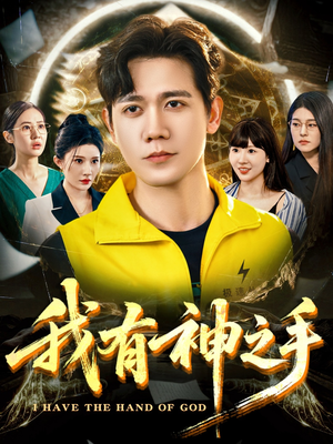 我有神之手(60集) 我有神之手(60集)第一集