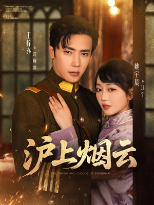 沪上烟云(80集) 沪上烟云(80集)短剧小说在线看