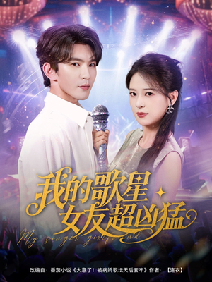 我的歌星女友超凶猛(82集) 我的歌星女友超凶猛(82集)短剧更新抢先看