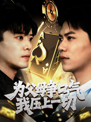 为父母争口气我压上一切（80集）热门短剧排行榜