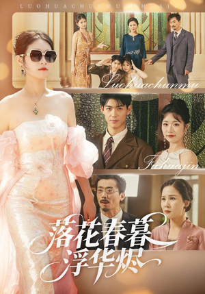 落花春暮浮华烬（60集）最火的短剧