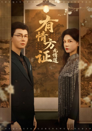 有情方证无情道(60集) 有情方证无情道(60集)最后的大结局