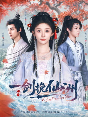 一剑挽仙洲（68集）全集我都看完了