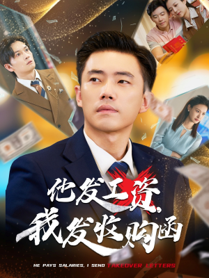 他发工资,我发收购函$人生倒计时,我逆天改命(70集) 他发工资,我发收购函$人生倒计时,我逆天改命(70集)在线观看