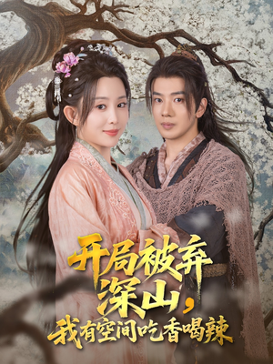 开局被弃深山我有空间吃香喝辣(80集) 开局被弃深山我有空间吃香喝辣(80集)最新火爆短剧