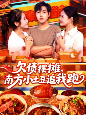 欠债摆摊，南方小土豆追我跑（104集）不用花钱看全剧