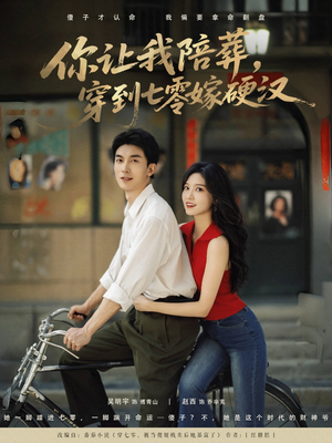 你让我陪葬穿到七零嫁硬汉(90集) 你让我陪葬穿到七零嫁硬汉(90集)好看的短剧电影