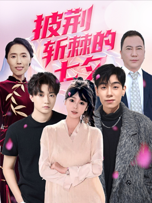 披荆斩棘的七夕(34集) 披荆斩棘的七夕(34集)超爽短剧推荐