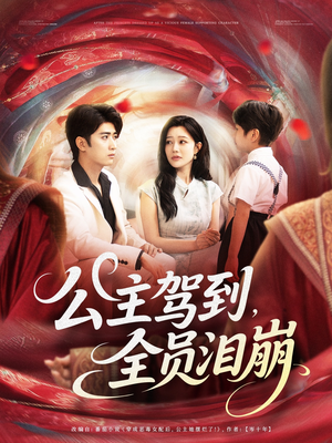 公主驾到全员泪崩（81集）在哪看