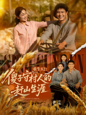 重生82:傻子守村人的赶山生涯(82集) 重生82:傻子守村人的赶山生涯(82集)追风的女孩短剧
