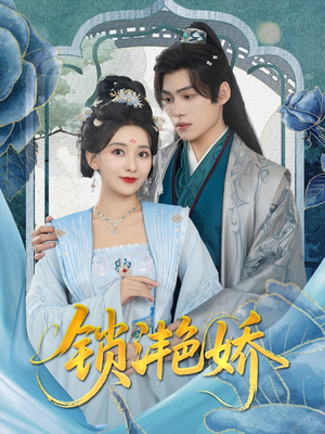 锁滟娇(80集) 锁滟娇(80集)短剧太好看了吧